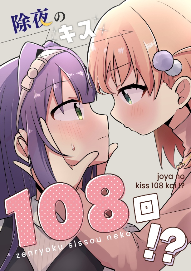 除夜のキス108回!?