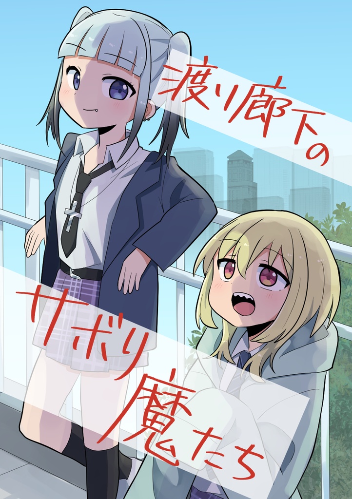 渡り廊下のサボり魔たち