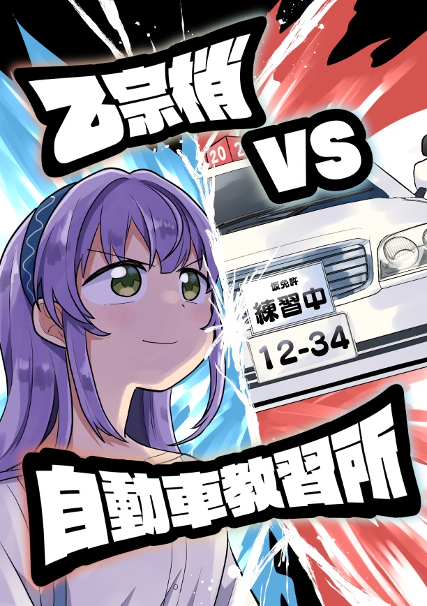 乙宗梢VS自動車教習所