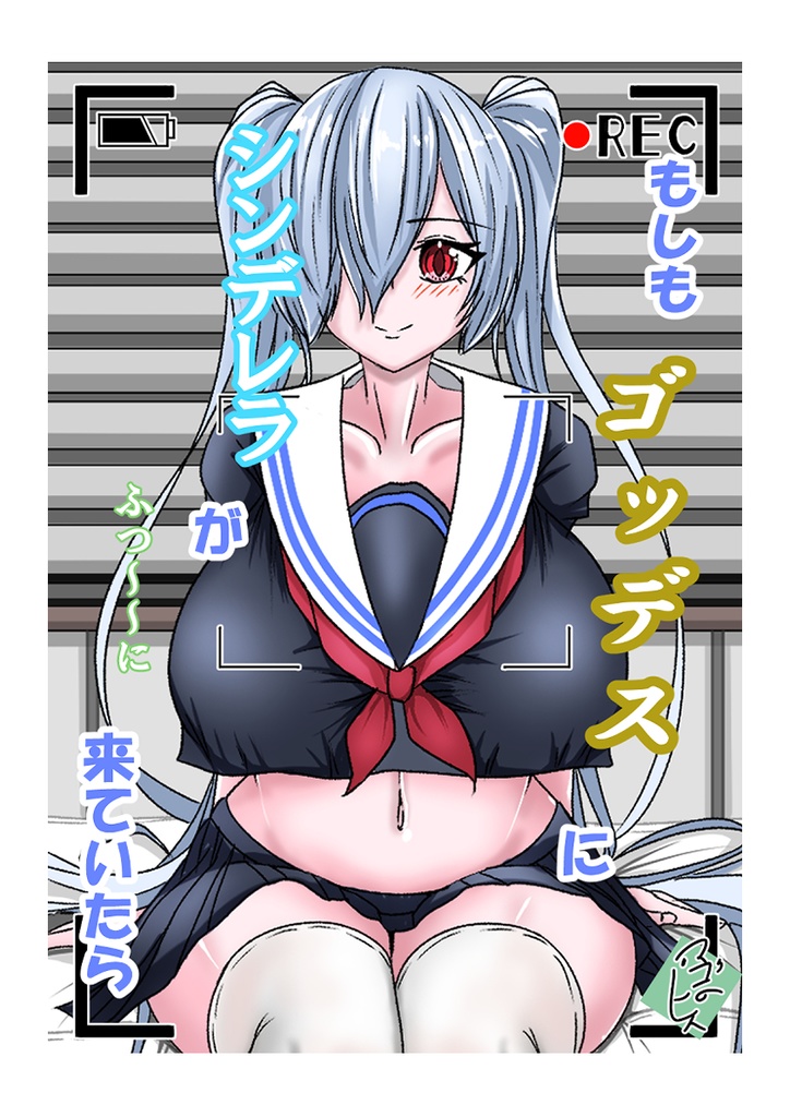 もしもゴッデスにシンデレラがふつ～に来ていたら