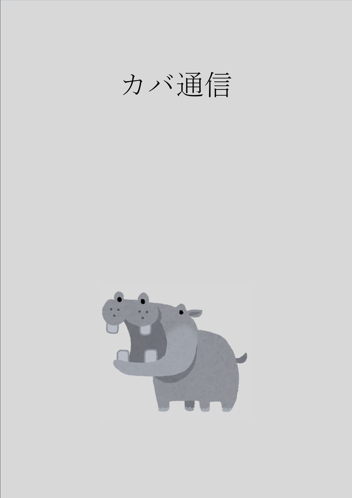 【インターネット】カバ通信【カルトクイズ】