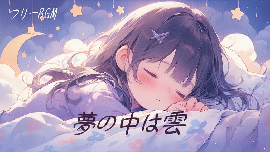 【フリーBGM】夢の中は雲 落ち着いたオルゴール 眠たい夜に聴きたい🌙