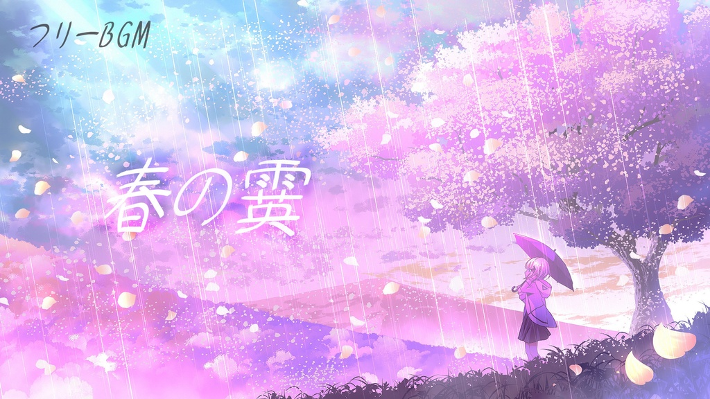 【フリーBGM】春の霙 落ち着いた音楽 作業用やYouTubeのOP.EDに ゆったりした曲