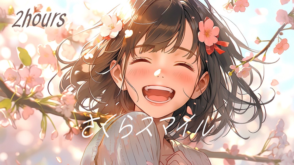 【フリーBGM】春爽やかな気分でのんびりしたいあなたへ。明るいフリーbgm free music 2時間耐久 さくらスマイル No Copyright Music