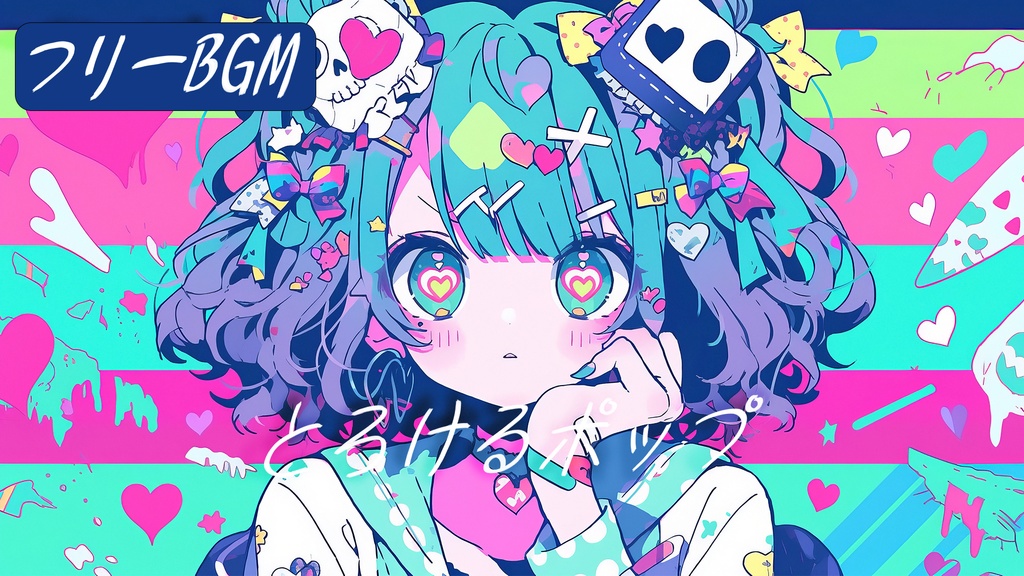 【フリーBGM】とろけるポップ POPでかわいい ゆめかわ/アップテンポ/配信BGM/レトロ/可愛い/明るい No Copyright Music