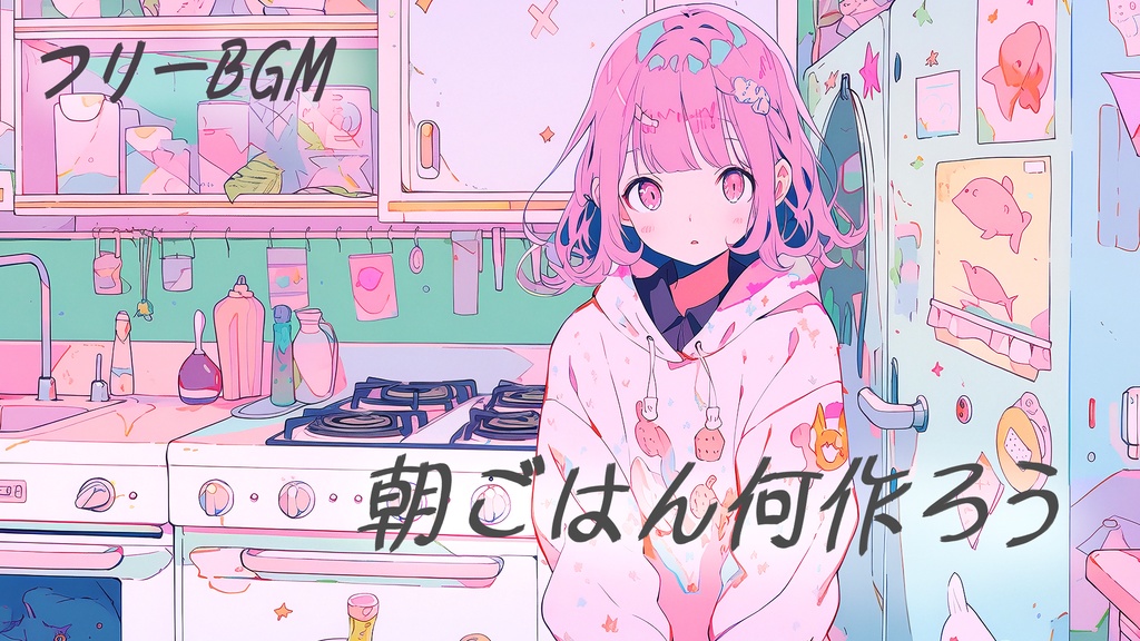 【フリーBGM】気持ちのいい朝に流したい 気分上がる可愛い明るいフリーbgm テンポのいい free music 朝ごはん何食べよう No Copyright Music