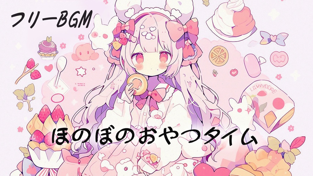 【フリーBGM】ほのぼの音楽 かわいいまったりフリーbgm free music ほのぼのおやつタイム No Copyright Music ペット・赤ちゃん動画に