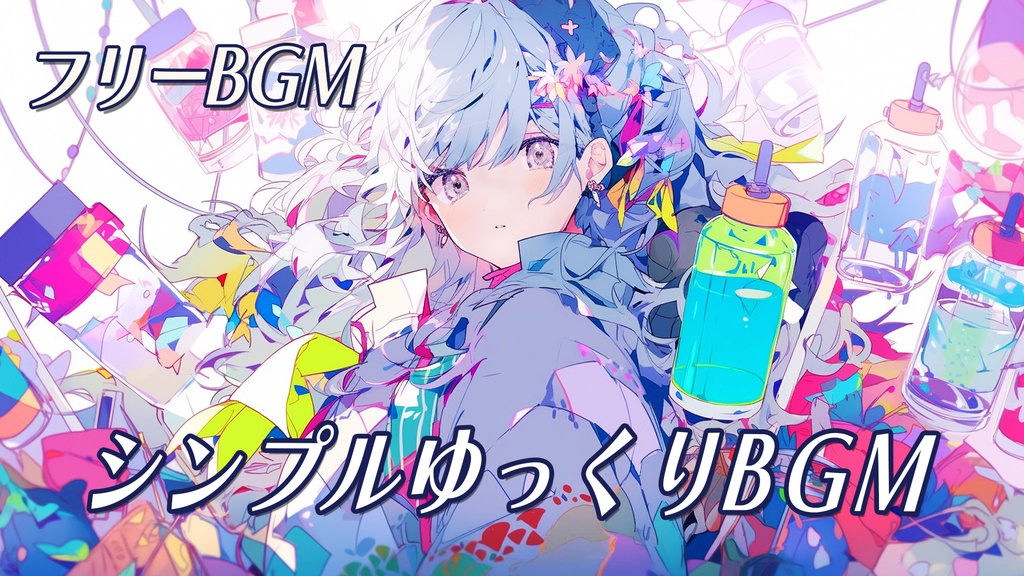 【フリーBGM】シンプルbgm free music No Copyright Music シンプルゆっくりBGM 落ち着く 集中