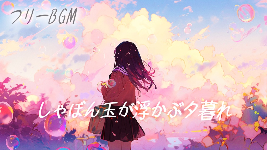 【フリーBGM】リラックスする時に流したいチルいBGM CHILLでおしゃれなフリー音楽 lofi しゃぼん玉が浮かぶ夕暮れ