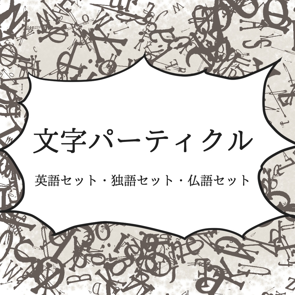 [FreeDL]文字パーティクル＿英語・独語・仏語セット