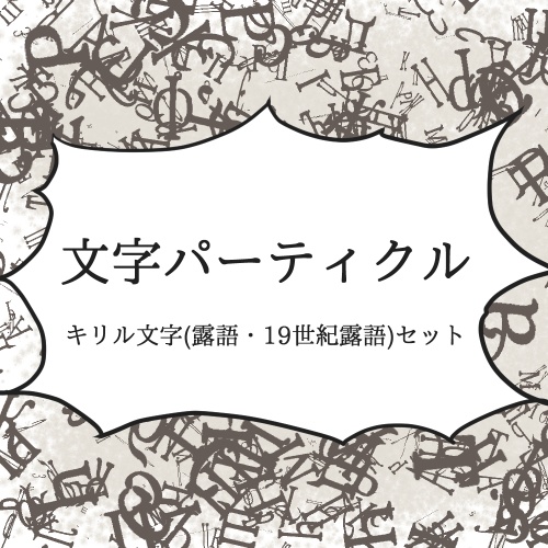 [FreeDL]文字パーティクル＿キリル文字セット