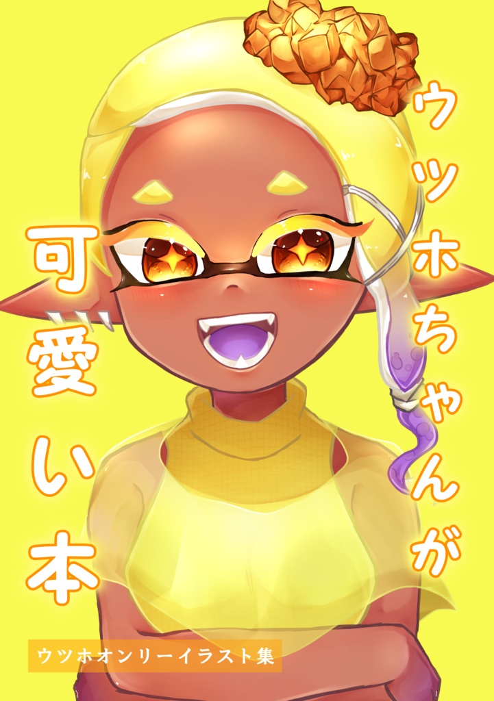 ウツホちゃんが可愛い本