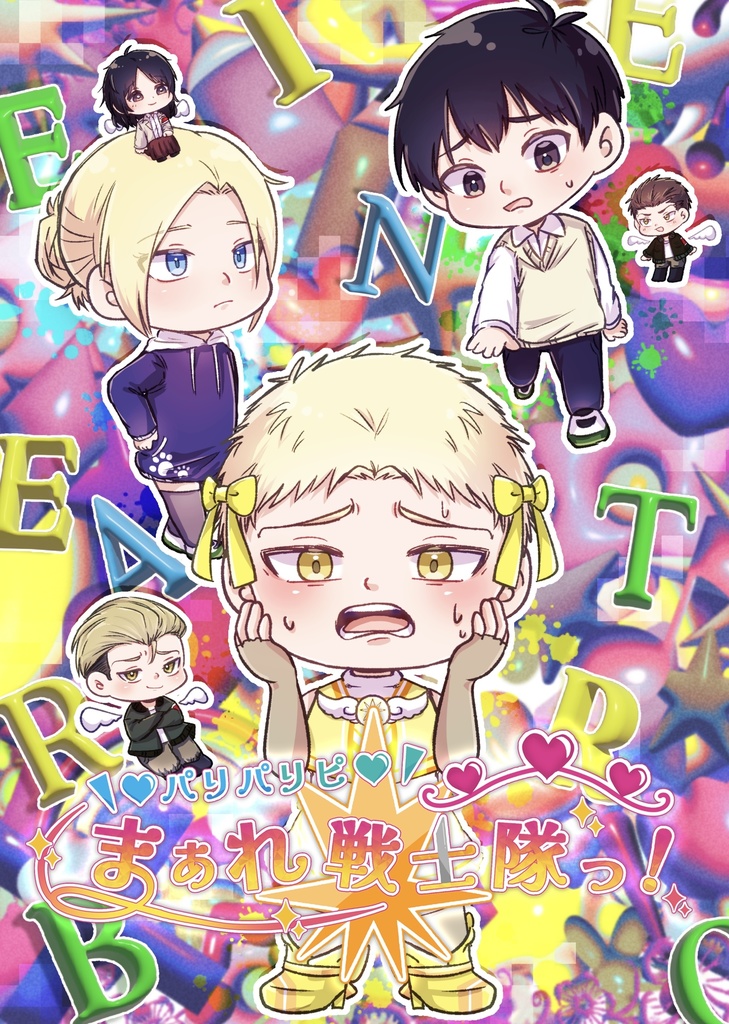 \♡パリパリピ♡/まぁれ戦士隊っ！