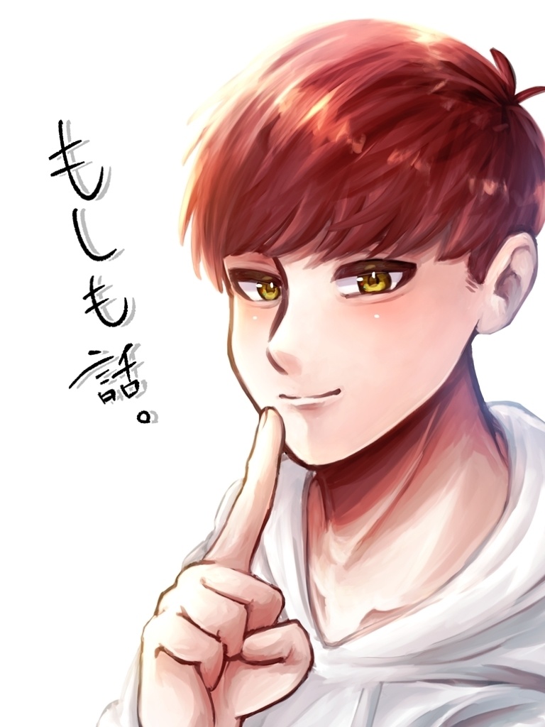 もしも話。