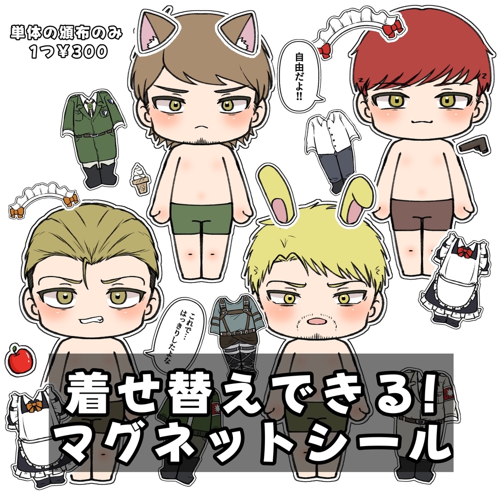 着せ替えできる！マグネットシール