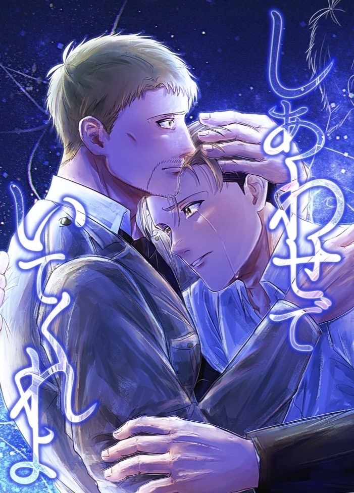 しあわせでいてくれよ