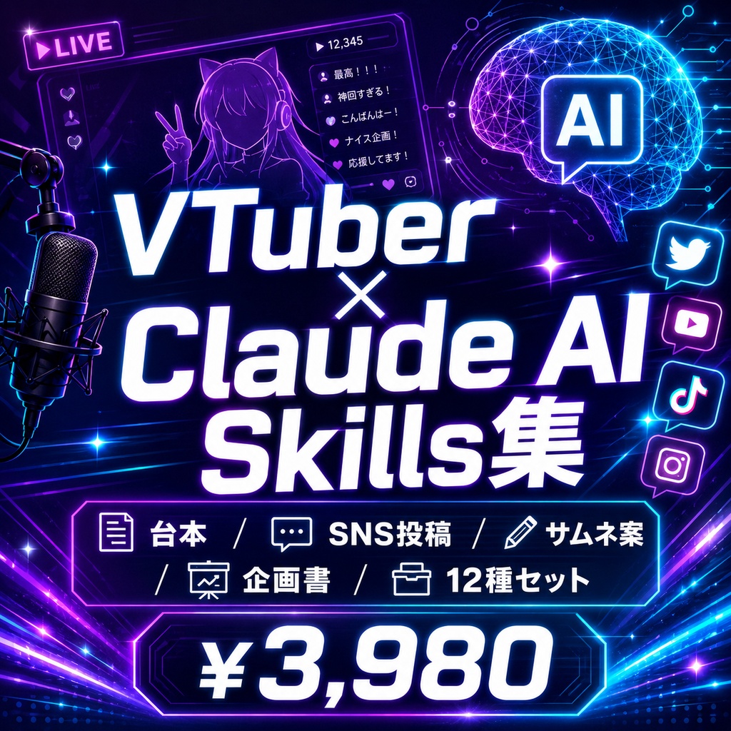 VTuber・配信者向け Claude Skills集 12種