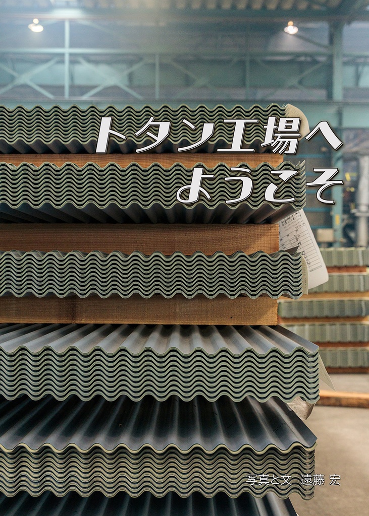 トタン工場へようこそ