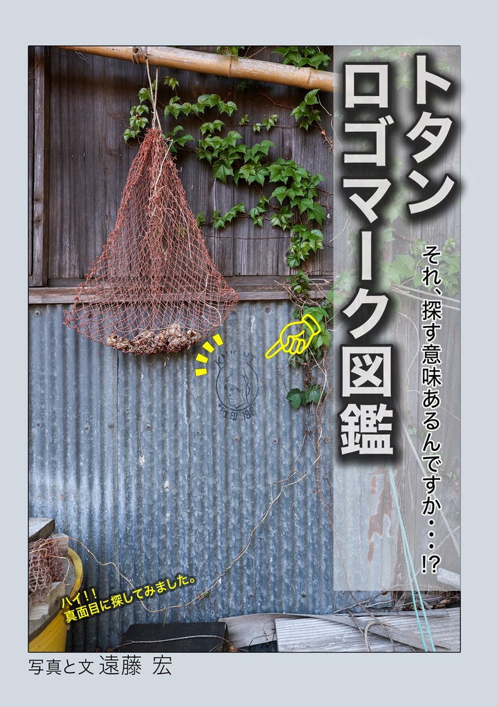 「トタンロゴマーク図鑑 それ、探す意味あるんですか・・・!?」