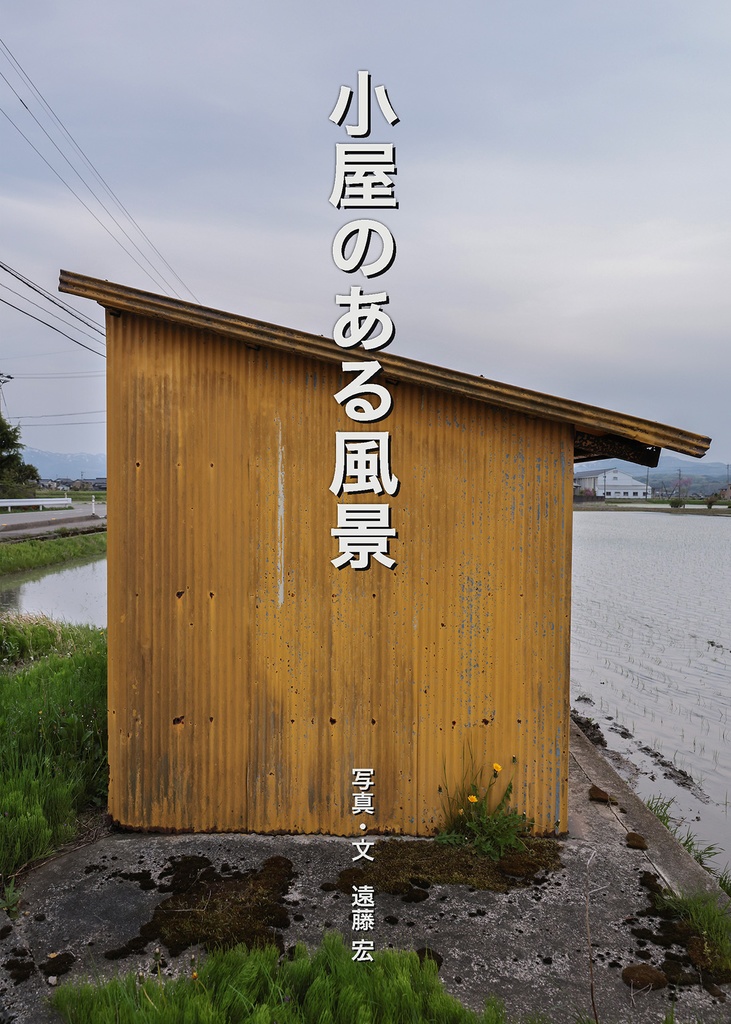 小屋のある風景