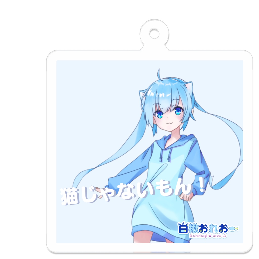 猫じゃないもん!キーホルダー