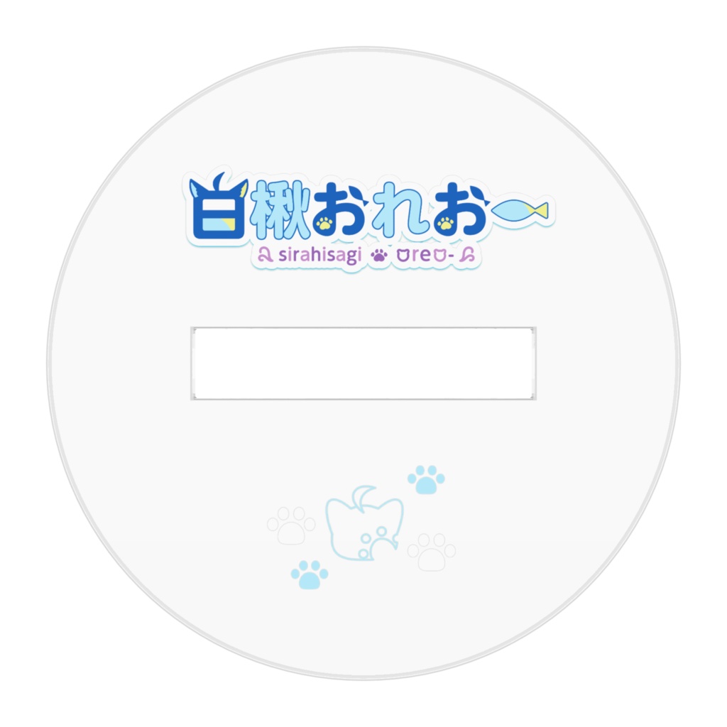 白楸おれおーの立ち絵アクリルスタンド