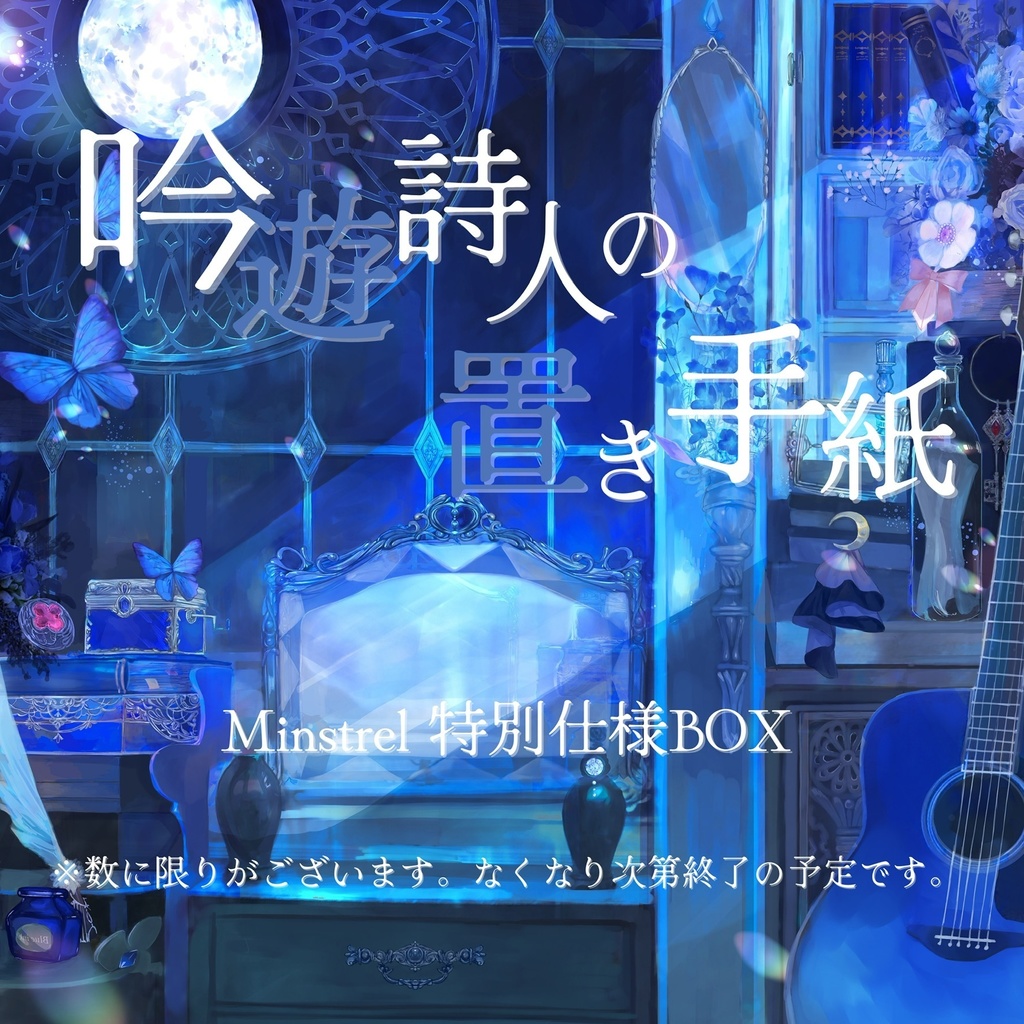 【特別仕様BOX】酔シグレ 1st Full Album 『吟遊詩人の置き手紙』