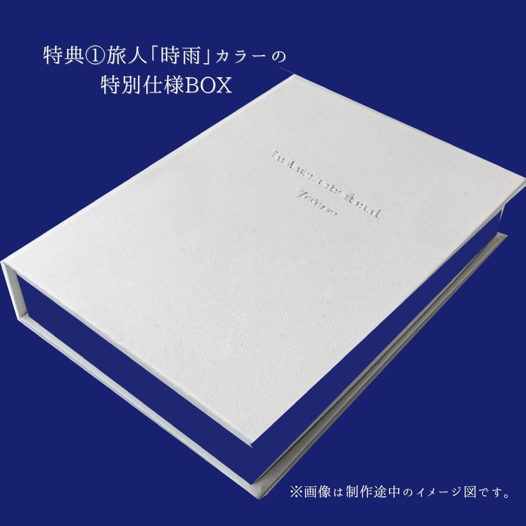 【特別仕様BOX】酔シグレ 1st Full Album 『吟遊詩人の置き手紙』
