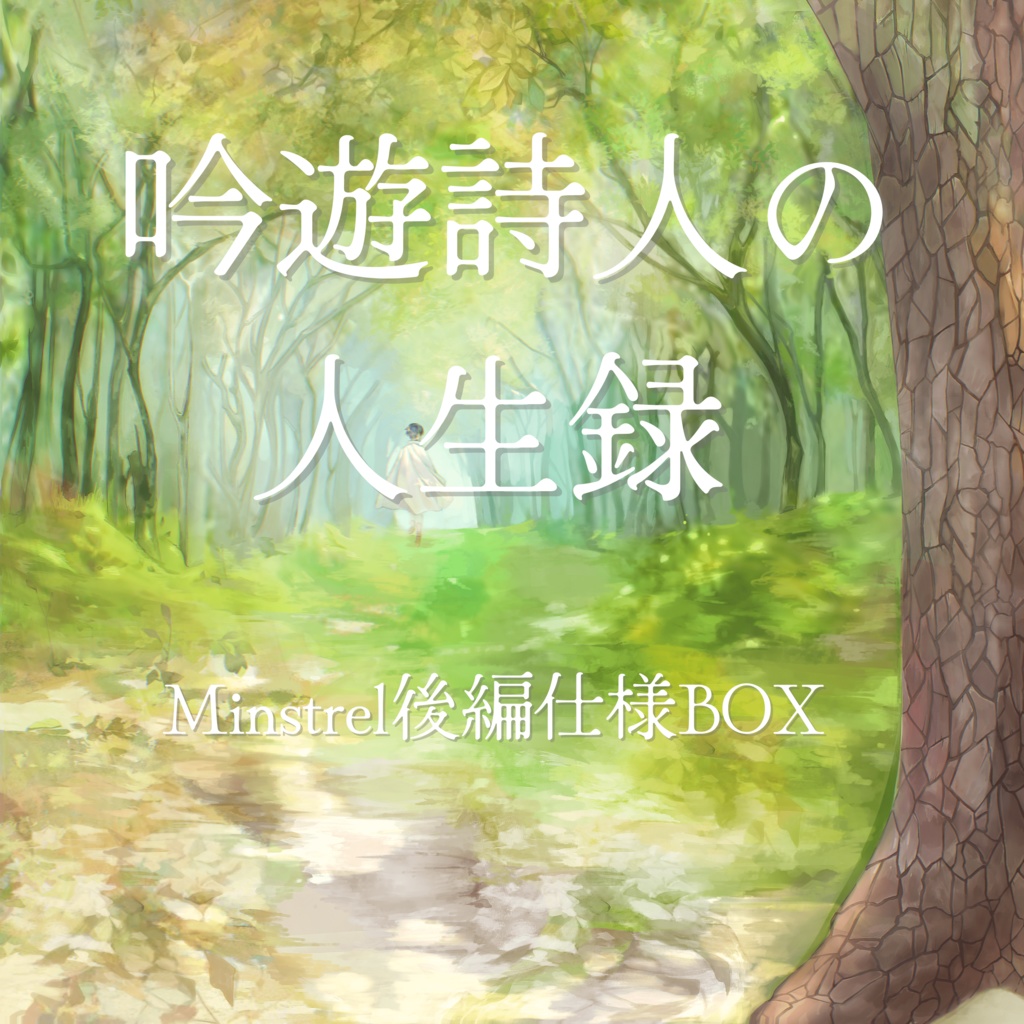 【後編仕様BOX】酔シグレ 2nd full album『吟遊詩人の人生録』