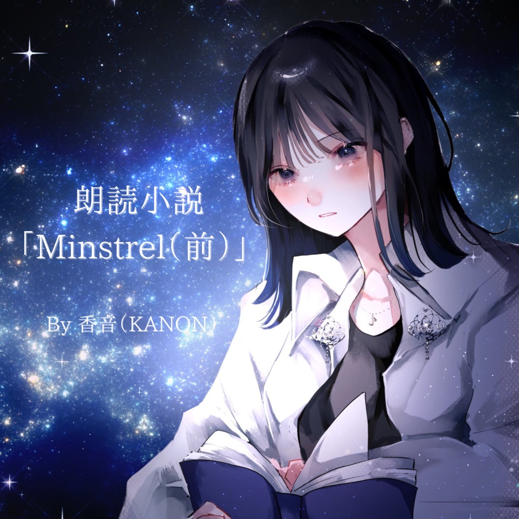 【Voice pack】小説「Misntrel(前)」朗読/香音(KANON)