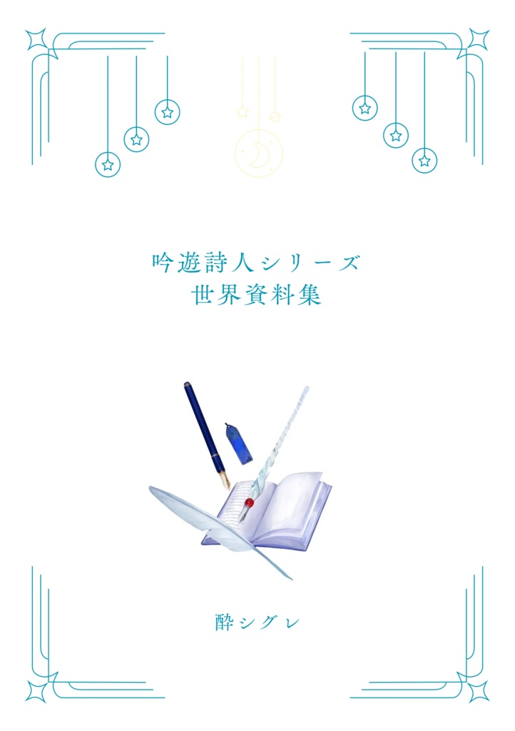 【常設】吟遊詩人シリーズ世界資料集