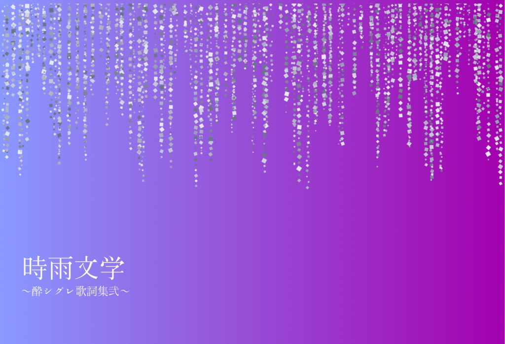 【6.8】酔シグレ歌詞集弐「時雨文学」