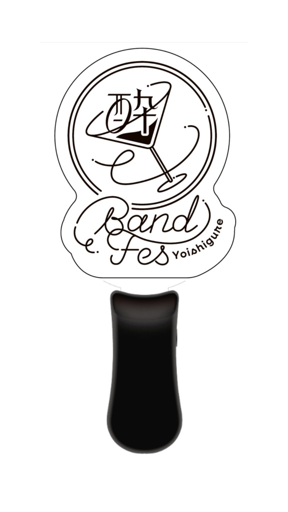 【Band】酔シグレ Band FES ペンライト