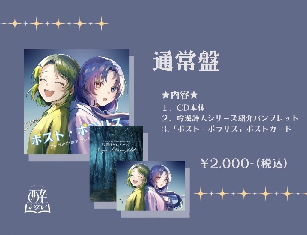 【通常盤】吟遊詩人シリーズスピンオフEP「ポスト・ポラリス」