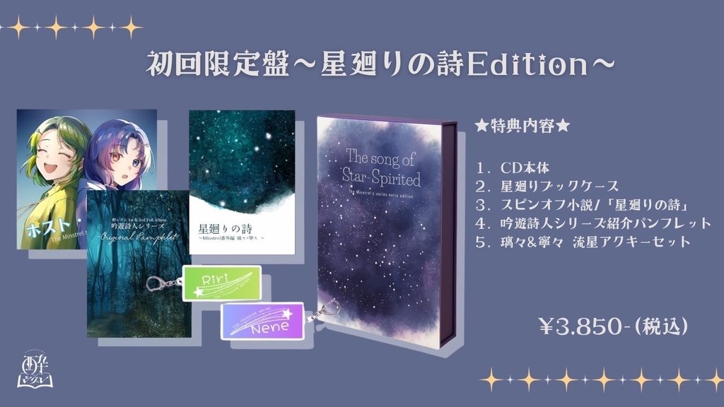 【初回限定盤】吟遊詩人シリーズスピンオフEP「星廻りの詩」Edition