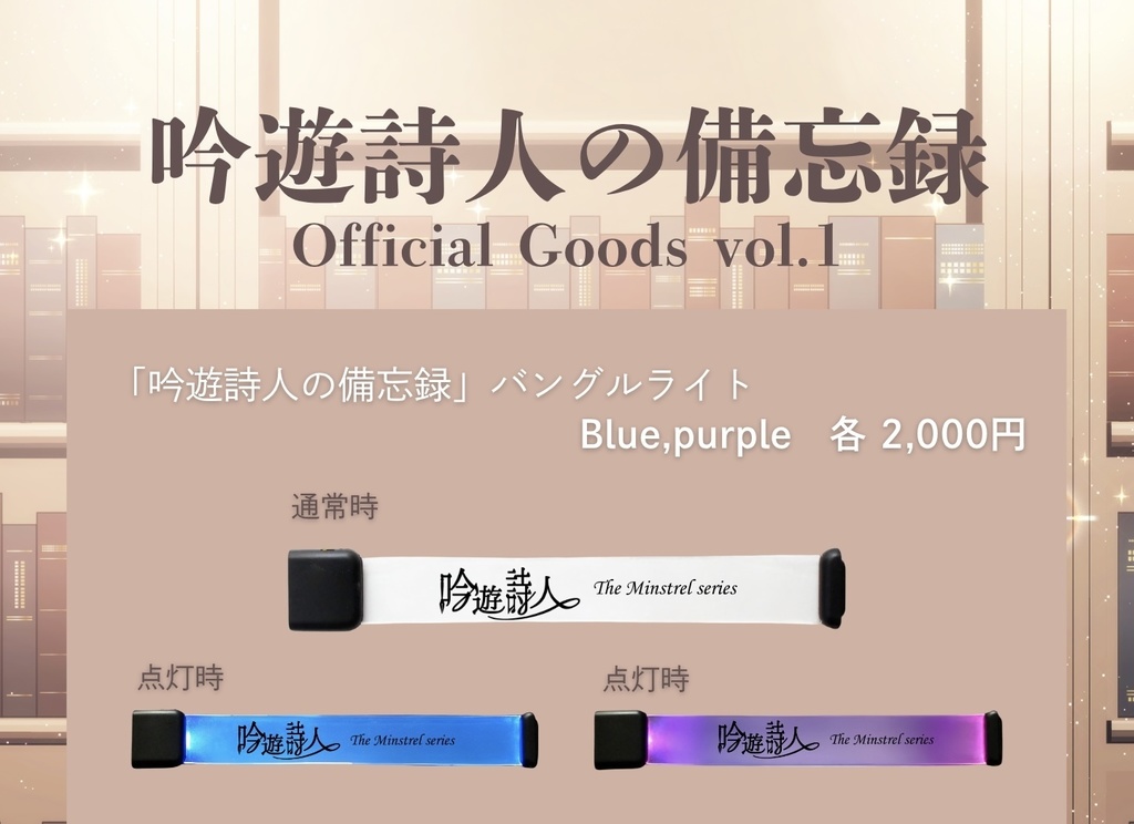 【備忘録】吟遊詩人ロゴ入りバングルライト（Blue/Purple）