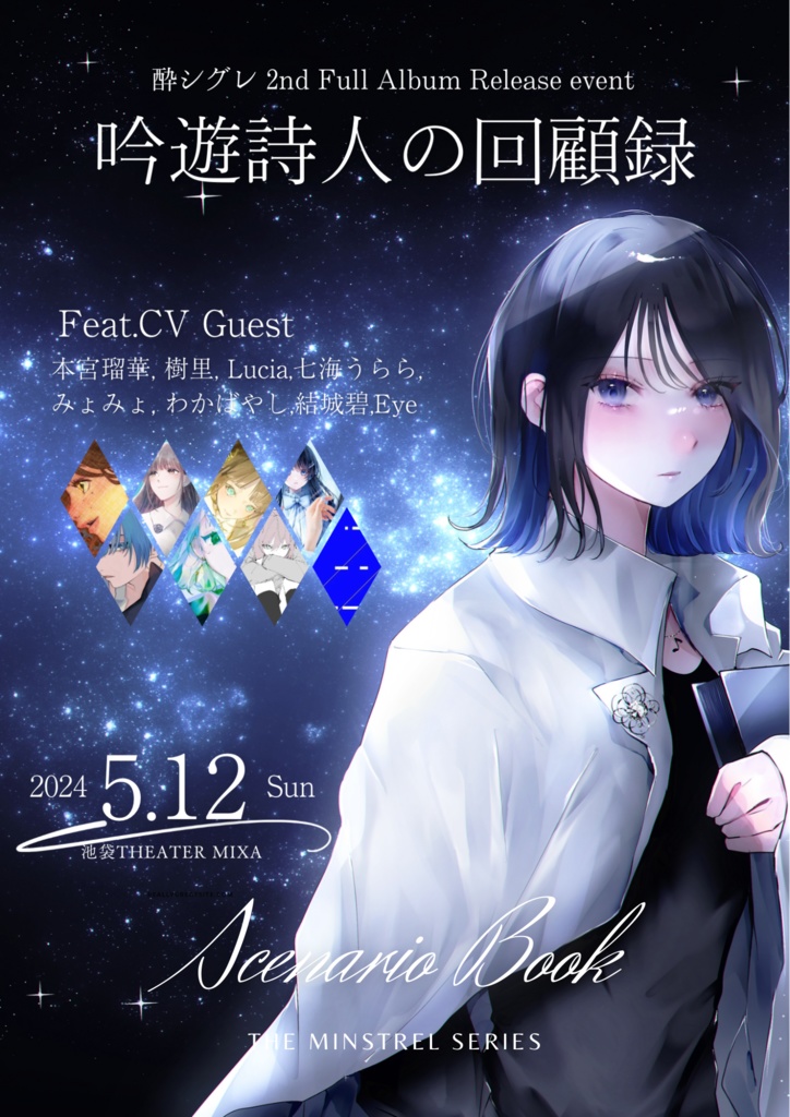 【備忘録】「吟遊詩人の追想録/回顧録」シナリオブック