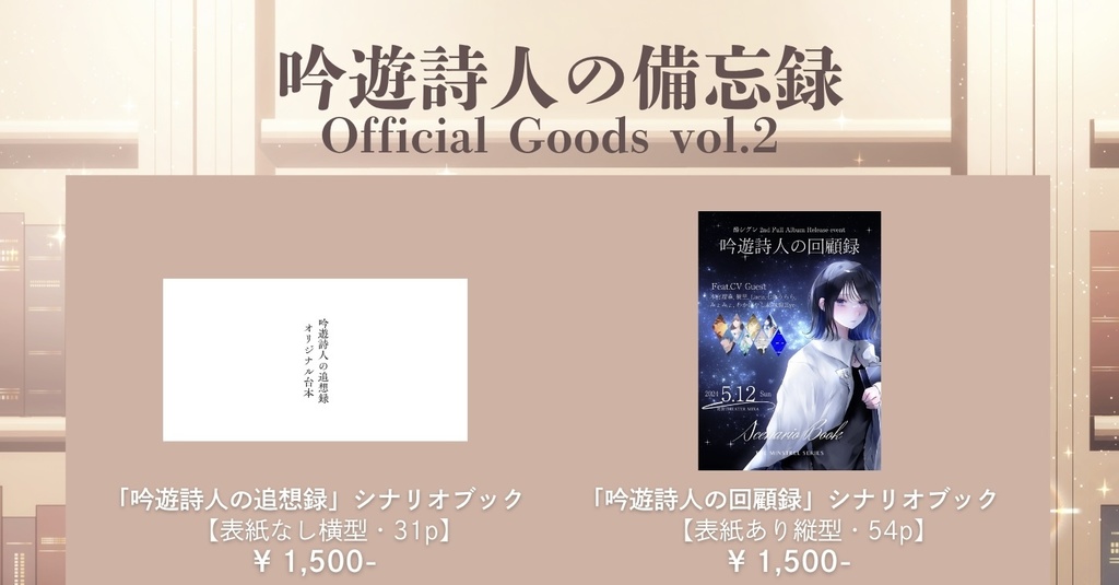 【備忘録】「吟遊詩人の追想録/回顧録」シナリオブック