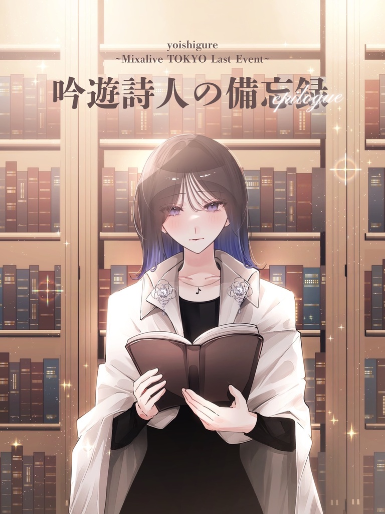 【備忘録】「吟遊詩人の備忘録」公演パンフレット