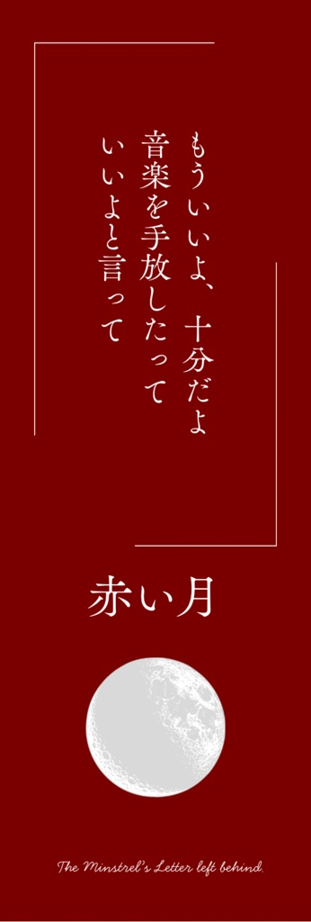 【備忘録】ランダム歌詞デザイン栞(置き手紙/人生録)
