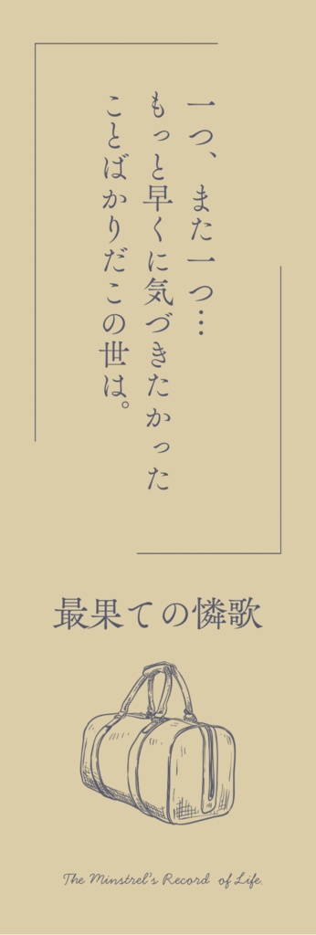 【備忘録】ランダム歌詞デザイン栞(置き手紙/人生録)