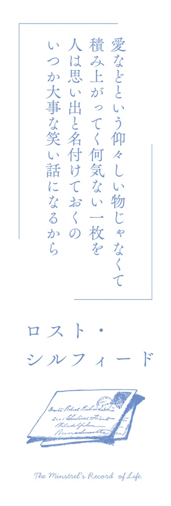 【備忘録】ランダム歌詞デザイン栞(置き手紙/人生録)
