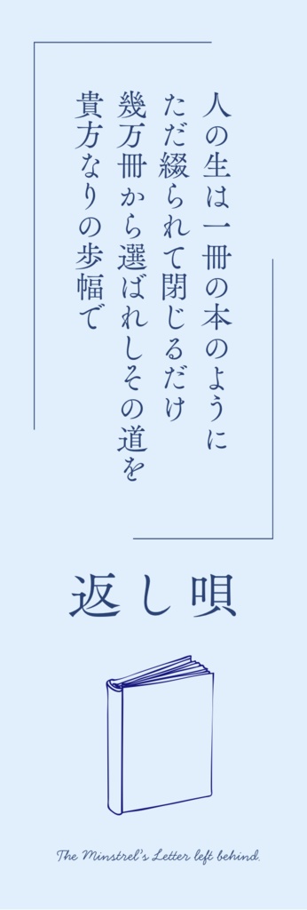 【備忘録】ランダム歌詞デザイン栞(置き手紙/人生録)