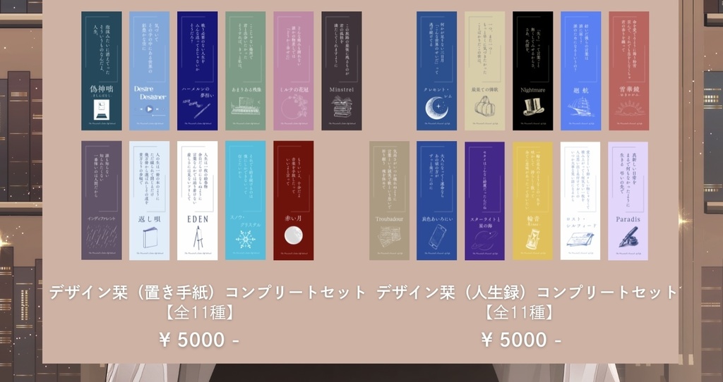 【備忘録】デザイン栞/コンプリートセット(在庫極小)