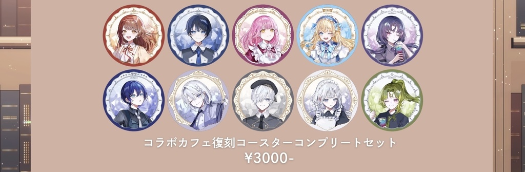 【備忘録】コラボカフェコースターコンプリートセット