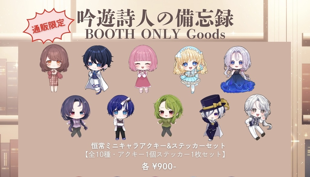 【備忘録】ミニキャラアクキー&ステッカーセット