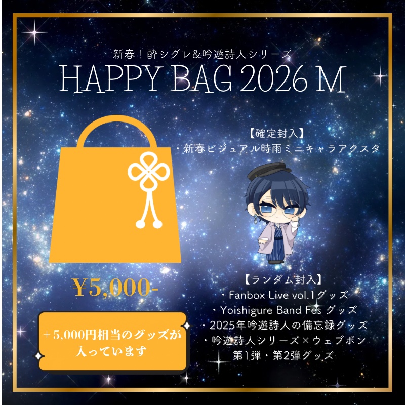 【2026】酔シグレ HAPPY BAG(S/M/L)