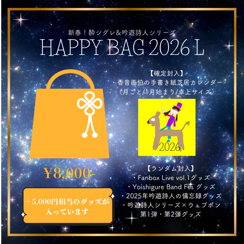 【2026】酔シグレ HAPPY BAG(S/M/L)