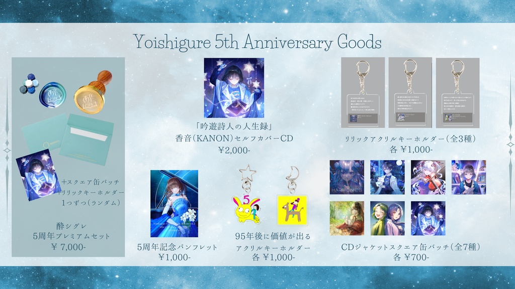 【5th】酔シグレ 5th Anniversary Goods