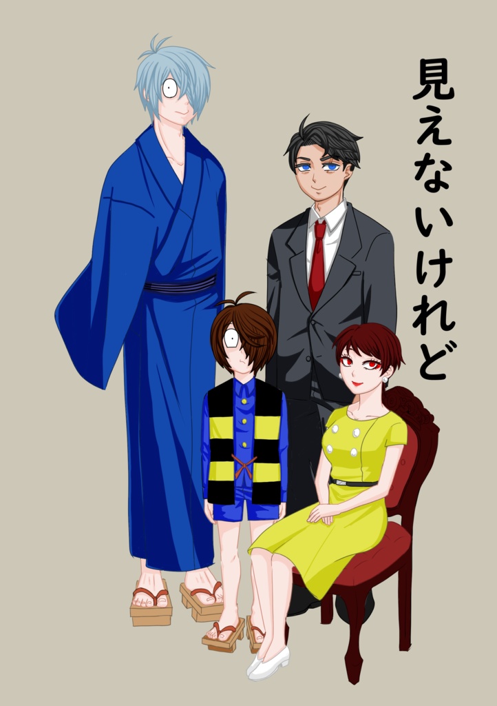 見えないけれどいるんだよ